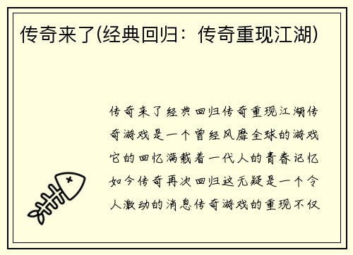 传奇来了(经典回归：传奇重现江湖)