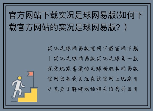 官方网站下载实况足球网易版(如何下载官方网站的实况足球网易版？)
