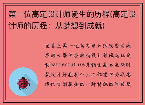 第一位高定设计师诞生的历程(高定设计师的历程：从梦想到成就)