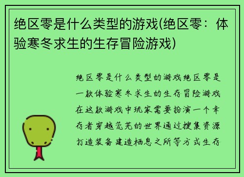 绝区零是什么类型的游戏(绝区零：体验寒冬求生的生存冒险游戏)