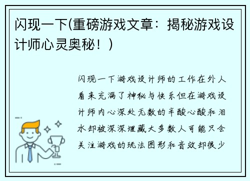 闪现一下(重磅游戏文章：揭秘游戏设计师心灵奥秘！)