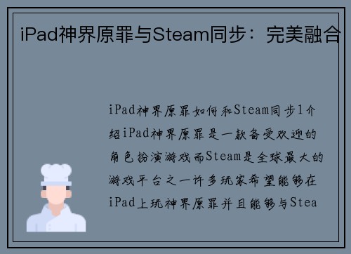 iPad神界原罪与Steam同步：完美融合