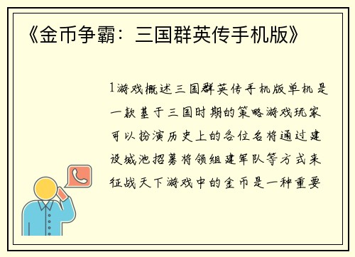 《金币争霸：三国群英传手机版》
