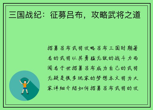 三国战纪：征募吕布，攻略武将之道